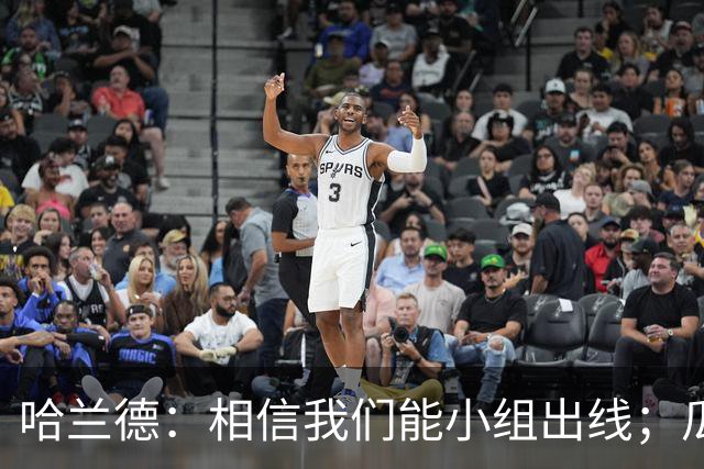 哈兰德：相信我们能小组出线；瓜帅最厉害的是能让每个人变得更强