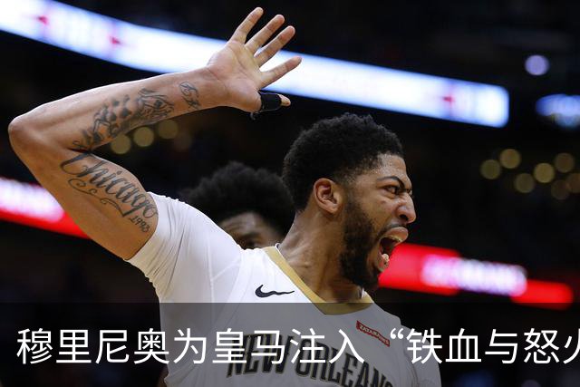 穆里尼奥为皇马注入“铁血与怒火”！小将阿森西奥力挺“狂人”重夺西甲霸权