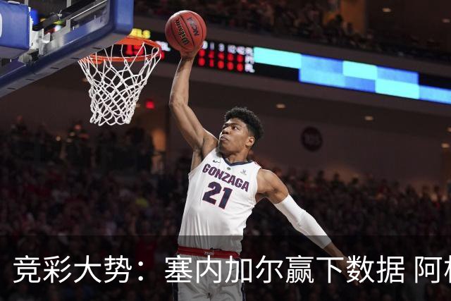 竞彩大势：塞内加尔赢下数据 阿根廷完胜