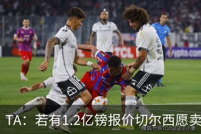 TA：若有1.2亿镑报价切尔西愿卖恩佐 吉滕斯在新赛季计划之中