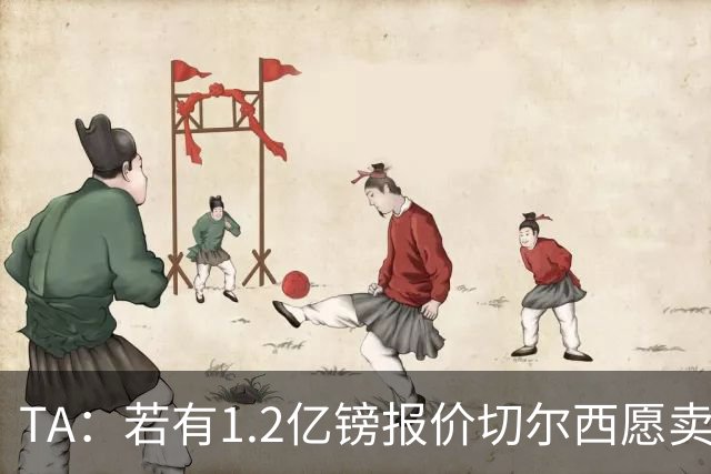 TA：若有1.2亿镑报价切尔西愿卖恩佐 吉滕斯在新赛季计划之中